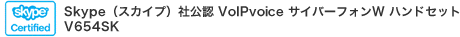 Skype(XJCv)ЌF VolPvoice TCo[tHW nhZbg@V654SK