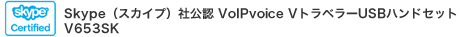 SkypeiXJCvjЌF VolPvoice V gx[USBnhZbg@V653SK
